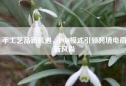 手工艺品新机遇，POD模式引领跨境电商新风尚