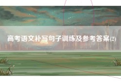高考语文补写句子训练及参考答案(2)