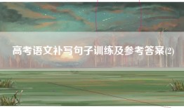 高考语文补写句子训练及参考答案(2)
