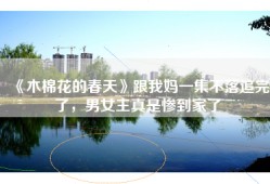《木棉花的春天》跟我妈一集不落追完了，男女主真是惨到家了
