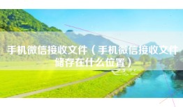 手机微信接收文件（手机微信接收文件储存在什么位置）
