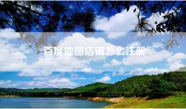 百度地图店铺怎么注册