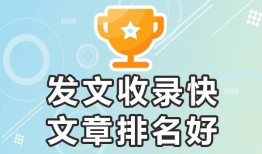 怎样投稿自己的文章【进来合作／排名好-收录好】自媒体投稿平台