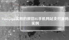 Thinkphp5实用的微信H5手机网站支付源码实例