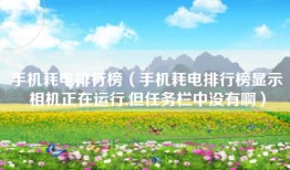 手机耗电排行榜（手机耗电排行榜显示相机正在运行,但任务栏中没有啊）