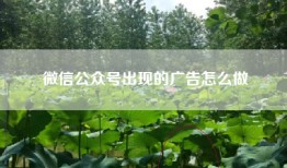 微信公众号出现的广告怎么做