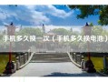 手机多久换一次（手机多久换电池）