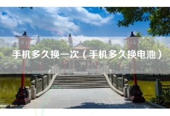 手机多久换一次（手机多久换电池）