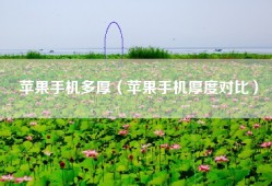 苹果手机多厚（苹果手机厚度对比）