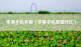 苹果手机多厚（苹果手机厚度对比）