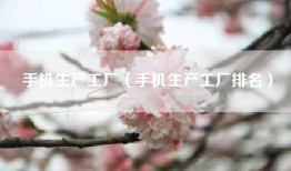手机生产工厂（手机生产工厂排名）