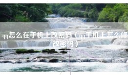 qq怎么在手机上改密码（qq手机上怎么修改密码）