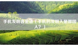 手机发明者是谁（手机的发明人是哪国人？）