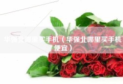 华强北哪里买手机（华强北哪里买手机便宜）