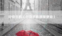 行货手机（行货手机哪里便宜）