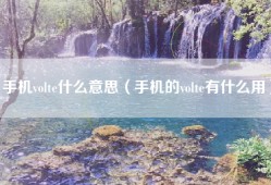 手机volte什么意思（手机的volte有什么用）