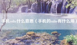 手机volte什么意思(手机的volte有什么用)