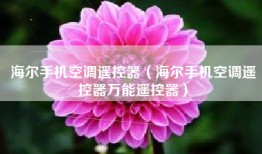海尔手机空调遥控器（海尔手机空调遥控器万能遥控器）