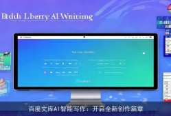百度文库AI智能写作：开启全新创作篇章