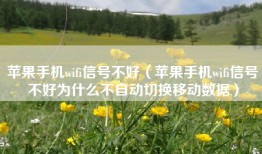 苹果手机wifi信号不好（苹果手机wifi信号不好为什么不自动切换移动数据）