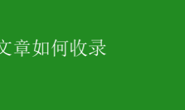 百度文章如何收录 百度收录秘籍：优化技巧助文章快速上榜