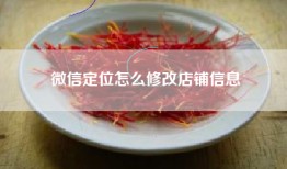 微信定位怎么修改店铺信息