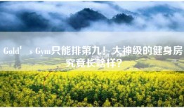 Gold′s Gym只能排第九！大神级的健身房究竟长啥样？