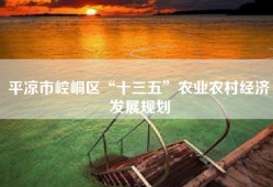 平凉市崆峒区“十三五”农业农村经济发展规划