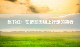 赵书红：在猪基因组上行走的舞者