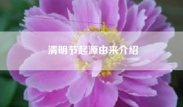 清明节起源由来介绍