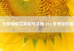 吾爱破解百度帐号注册 1.9.8 免费绿色版
