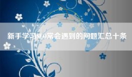新手学习SEO常会遇到的问题汇总十条