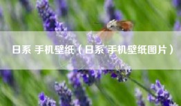 日系 手机壁纸（日系 手机壁纸图片）