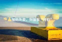 加码外卖，刘强东“开杠”