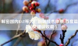 解密国内BAT等大厂前端技术体系-百度篇（长文建议收藏）