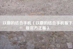 以撒的结合手机（以撒的结合手机版下载官方正版）