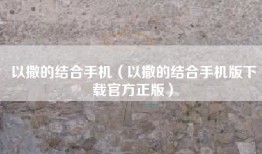 以撒的结合手机(以撒的结合手机版下载官方正版)