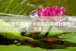 手机配件商城（手机配件商城封面图片大全）