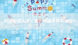 如何申请人才公寓？申请条件有哪些？