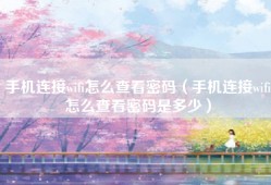 手机连接wifi怎么查看密码（手机连接wifi怎么查看密码是多少）