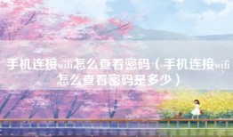 手机连接wifi怎么查看密码（手机连接wifi怎么查看密码是多少）