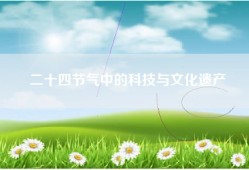 二十四节气中的科技与文化遗产