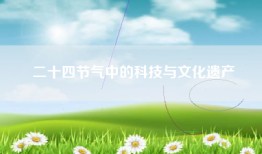 二十四节气中的科技与文化遗产