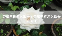荣耀手机怎么取卡（荣耀手机怎么取卡出来）