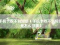 手机卡收不到短信（手机卡收不到短信是怎么回事）