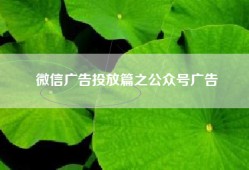 微信广告投放篇之公众号广告