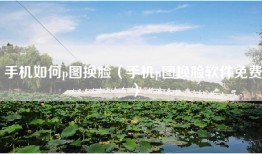 手机如何p图换脸（手机p图换脸软件免费）