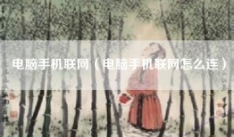 电脑手机联网（电脑手机联网怎么连）