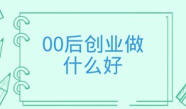 00后创业做什么好？（00后没学历最吃香的职业）