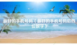 最好的手机号码（最好的手机号码后四位数字）
